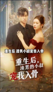 重生后，渣男的小叔寵我入骨