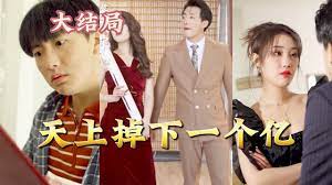 天上掉下一個億