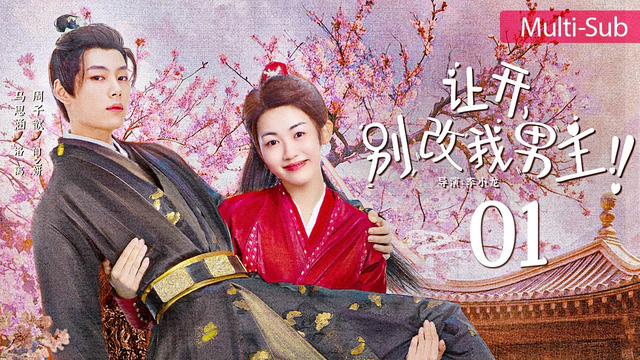 讓開，別改我男主！