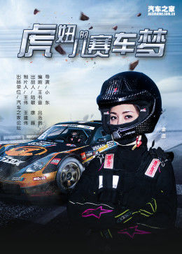 虎妞兒的賽車(chē)夢(mèng)