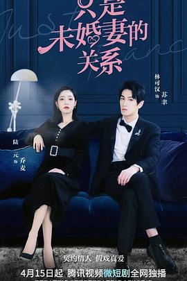 只是未婚夫的關(guān)系