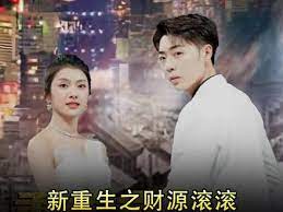 重生之財源滾滾