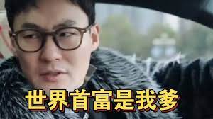 世界首富是我爹（天降巨財）