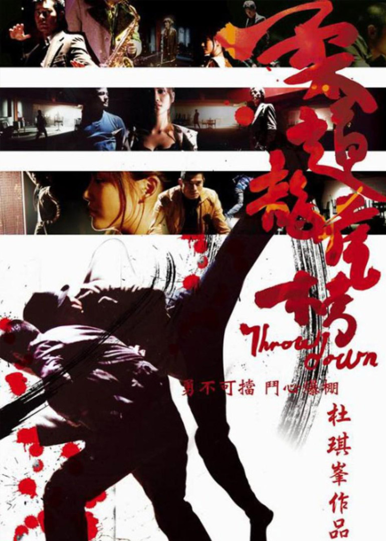 柔道龍虎榜粵語