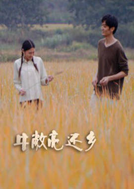 牛敞亮還鄉(xiāng)