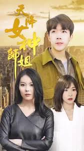 天降女神師姐