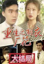 重生之制衣廠花