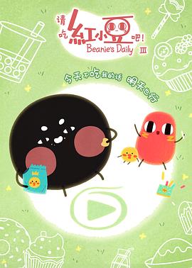 請吃紅小豆吧！第三季