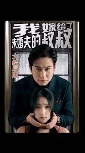 我嫁給了未婚夫的叔叔