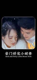 豪門嬌寵小甜妻