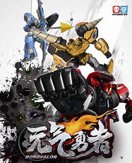 霹靂勇士之元?dú)庥抡? referrerpolicy=