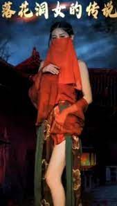 落花洞女的傳說