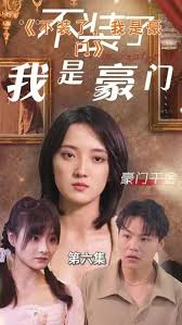 不裝了我是豪門