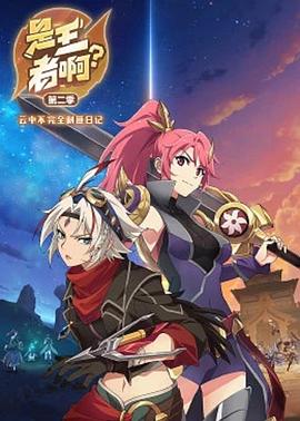 是王者??？第二季