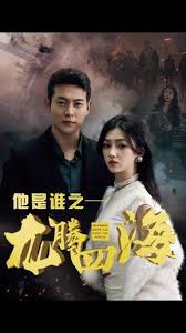 他是誰之龍騰四海