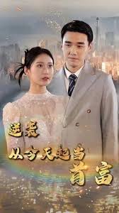 逆襲從今天起當(dāng)首富