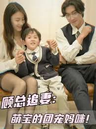 顧總追妻：萌寶的團(tuán)寵媽咪！