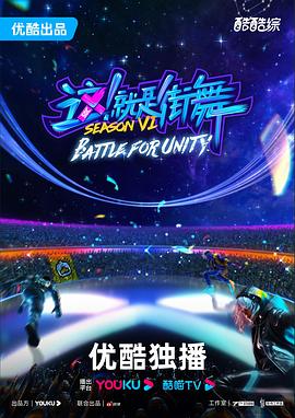 這！就是街舞第六季