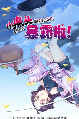 小魔頭暴露啦！