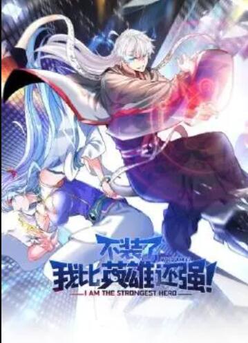 不裝了，我比英雄還強(qiáng)