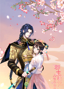 郡主穩(wěn)住，人設不能崩