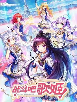 戰(zhàn)斗吧歌姬！第一季