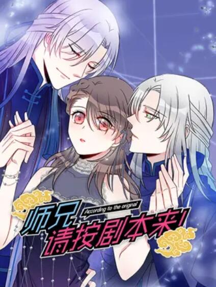 師兄，請按劇本來！ 動態(tài)漫