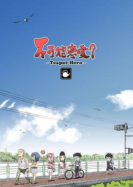 不可能戀愛？-Teapot Hero-