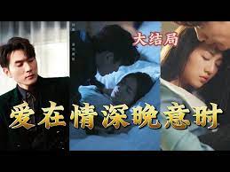 愛在情深晚意時，霸總寵妻如M（強勢鎖婚）