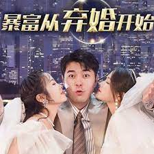 暴富從棄婚開始