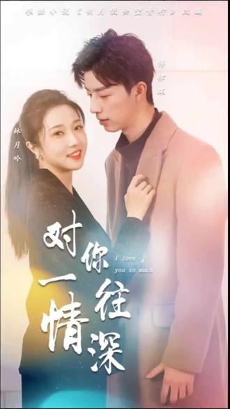 對你一往情深