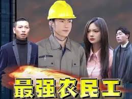最強(qiáng)農(nóng)民工