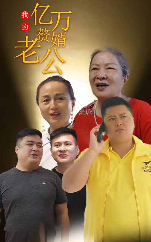 我的億萬贅婿老公