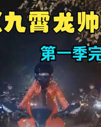 九霄龍帥 第一季