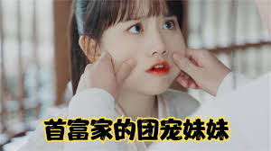 首富家的團(tuán)寵妹妹