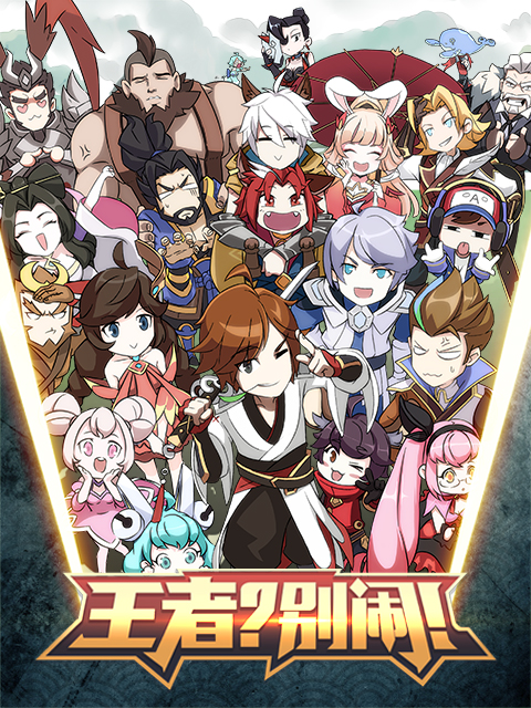 王者？別鬧！