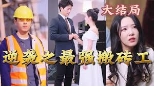 逆襲之最強搬磚工