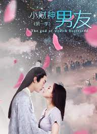 小財(cái)神男友第一季