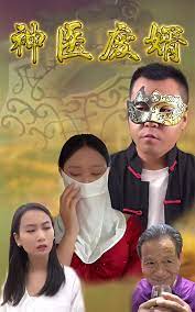 神醫(yī)廢婿