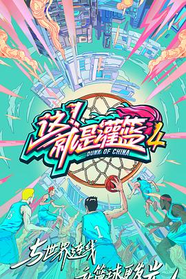這！就是灌籃第四季