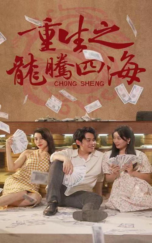 重生之龍騰四海