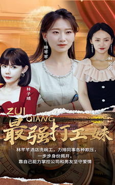 最強(qiáng)打工妹