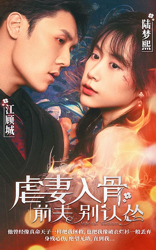 虐妻入骨：前夫 別認慫