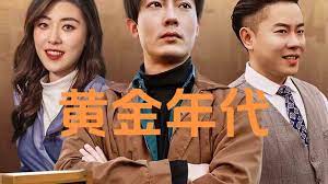 黃金年代