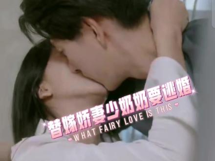 替嫁嬌妻少奶奶要逃婚