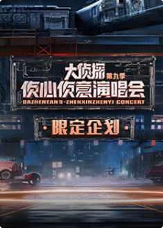 大偵探第九季舞臺直拍