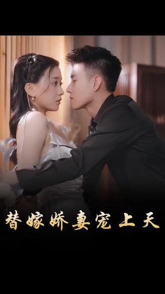 替嫁嬌妻寵上天