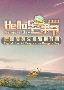 Hello！芒果節(jié)