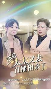 邵總，太太又去直播相親