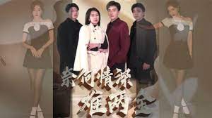 奈何情深難兩全